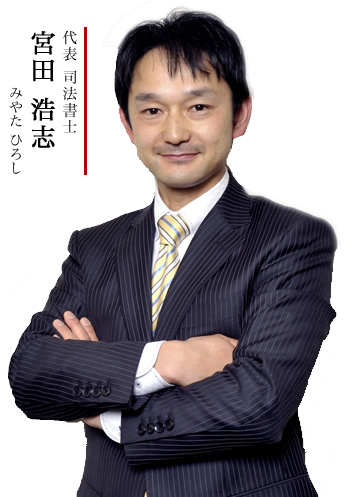 代表 司法書士 宮田浩志より